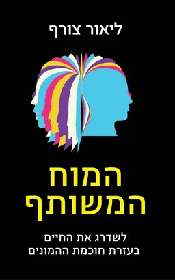 עטיפת הספר המוח המשותף מאת ליאור צורף