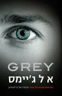 Grey (גריי)