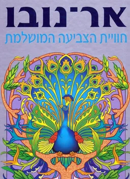 אר-נובו 