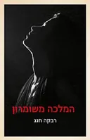 המלכה משומרון