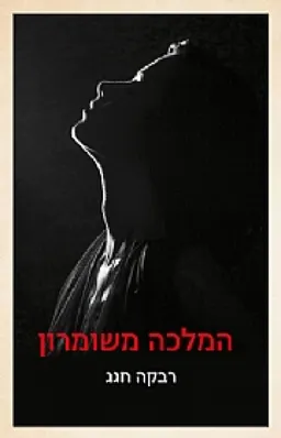 המלכה משומרון