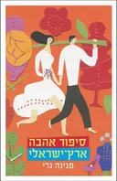 סיפור אהבה ארץ-ישראלי