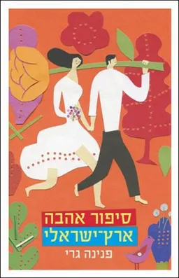 סיפור אהבה ארץ-ישראלי