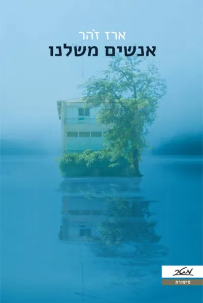 אנשים משלנו