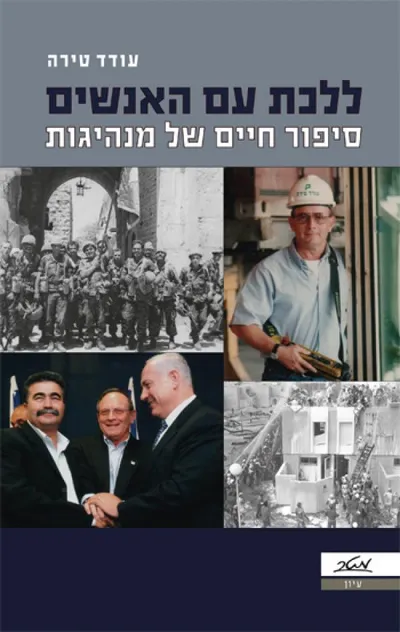 ללכת עם האנשים : סיפור חיים של מנהיגות
