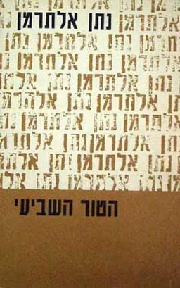 עטיפת הספר הטור השביעי [3 כרכים] מאת נתן אלתרמן