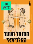הסוחר ושער האלכימאי