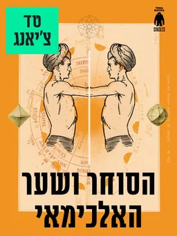 הסוחר ושער האלכימאי