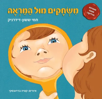 משחקים מול המראה