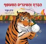 הברוז והטיגריס המעופף