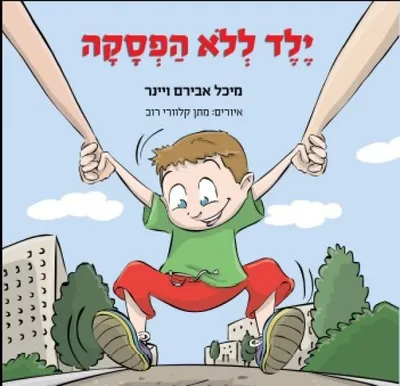 ילד ללא הפסקה