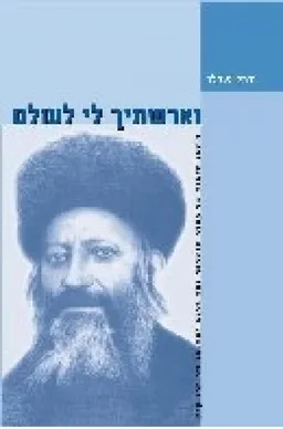 עטיפת הספר וארשתיך לי לעולם מאת יובל שרלו