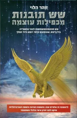 עטיפת הספר שש תובנות מכפילות עוצמה מאת זוהר הלוי