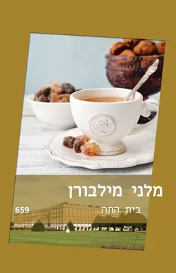 עטיפת הספר בית התה מאת מלני מילבורן