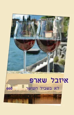 עטיפת הספר לא בשביל העושר (660) מאת איזבל שארפ