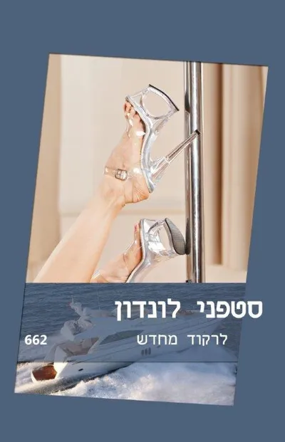 לרקוד מחדש