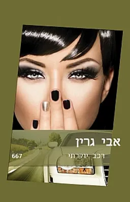 רכב יוקרתי (667)