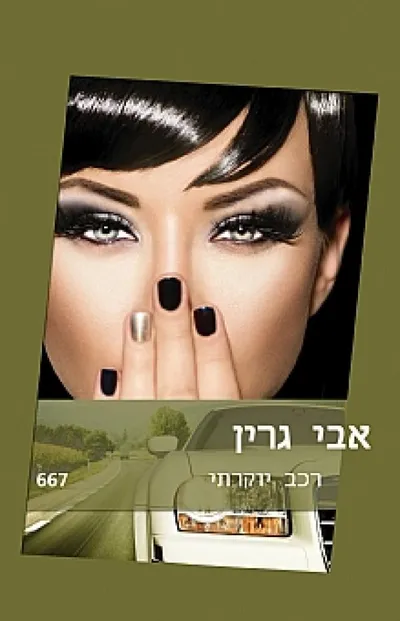 רכב יוקרתי