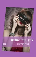 נשף המסכות
