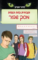 חבורת כוח המוח 25 - מסך שבור