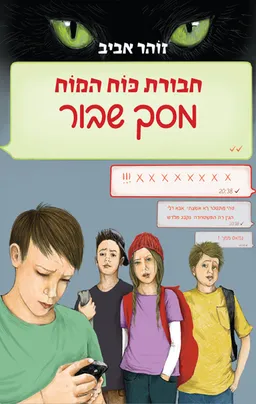 עטיפת הספר חבורת כוח המוח 25 - מסך שבור מאת זוהר אביב