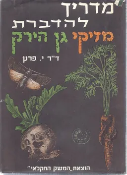 מדריך להדברת מזיקי גן הירק