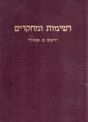 רשימות ומחקרים