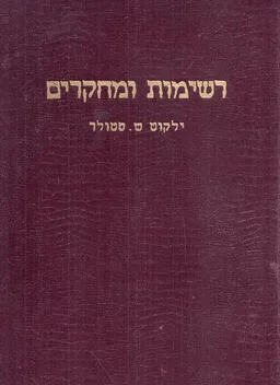 רשימות ומחקרים