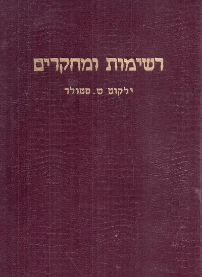 רשימות ומחקרים : ילקוט ש' סטולר