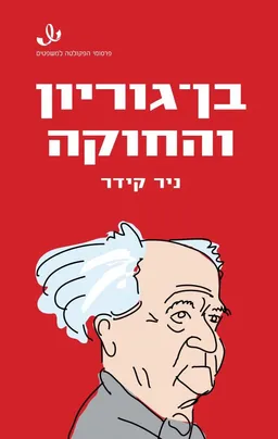 בן-גוריון והחוקה