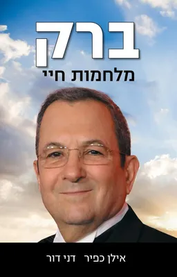 עטיפת הספר ברק - מלחמות חיי מאת אילן כפיר
