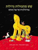 שש תחבולות גדולות