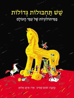 עטיפת הספר שש תחבולות גדולות מאת שהם סמיט