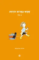 שמש במרום זורחת