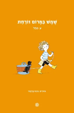 עטיפת הספר שמש במרום זורחת מאת ע. הלל