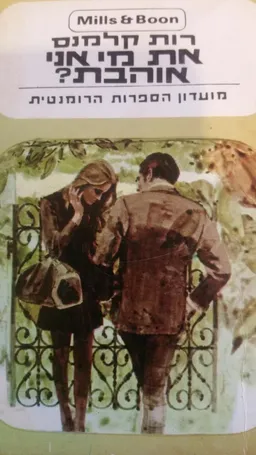 את מי אני אוהבת?