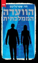 הוועדה הממלכתית