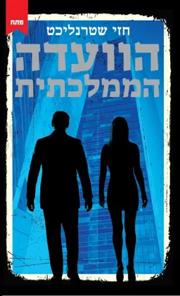 הוועדה הממלכתית
