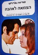 הצמאה לאהבה 