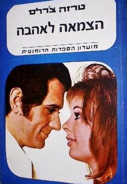 הצמאה לאהבה 