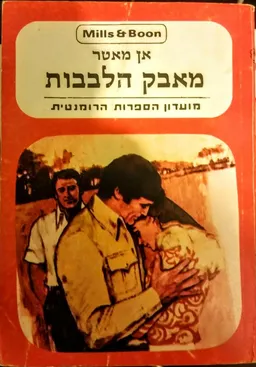 מאבק הלבבות