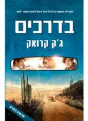 בדרכים (כריכת הסרט)