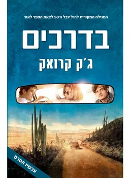 עטיפת בדרכים (כריכת הסרט)