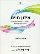 איזון חיים