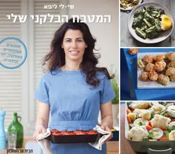המטבח הבלקני שלי