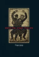 ביום שנולד הבעש"ט נשרף הגיהנום