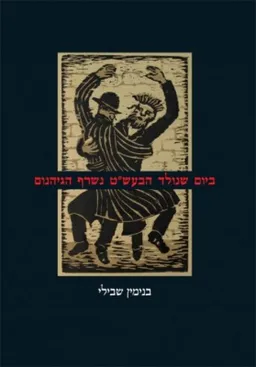 ביום שנולד הבעש"ט נשרף הגיהנום