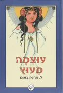 עוצמה מעוץ