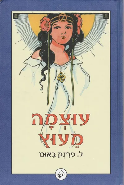 עוצמה מעוץ