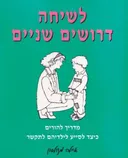 לשיחה דרושים שניים